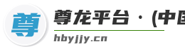 尊龙平台·(中国)人生就是搏官网