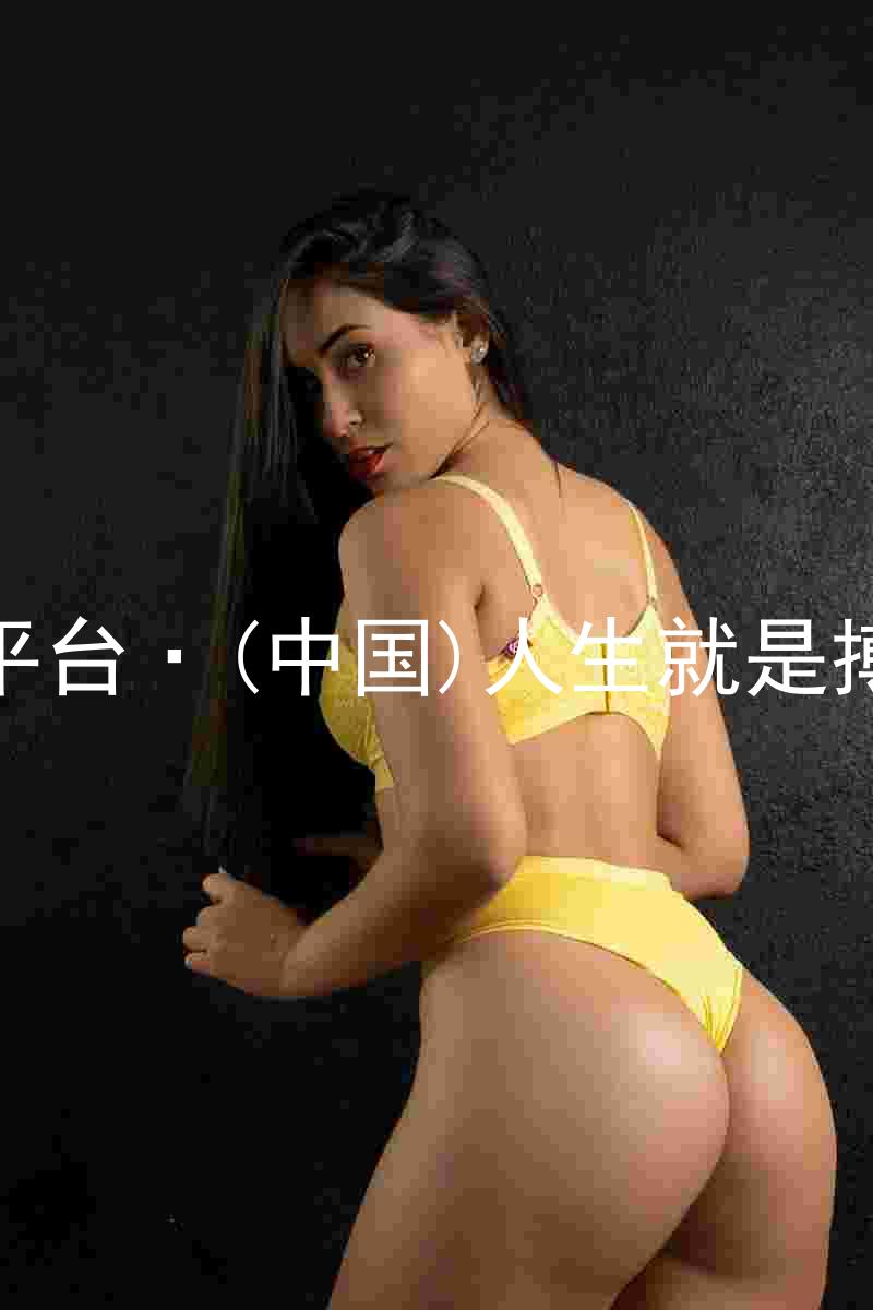 尊龙平台·(中国)人生就是搏官网