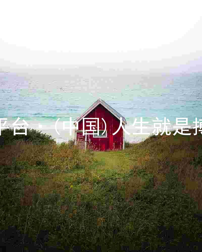 尊龙平台·(中国)人生就是搏官网