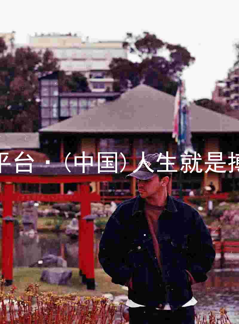 尊龙平台·(中国)人生就是搏官网