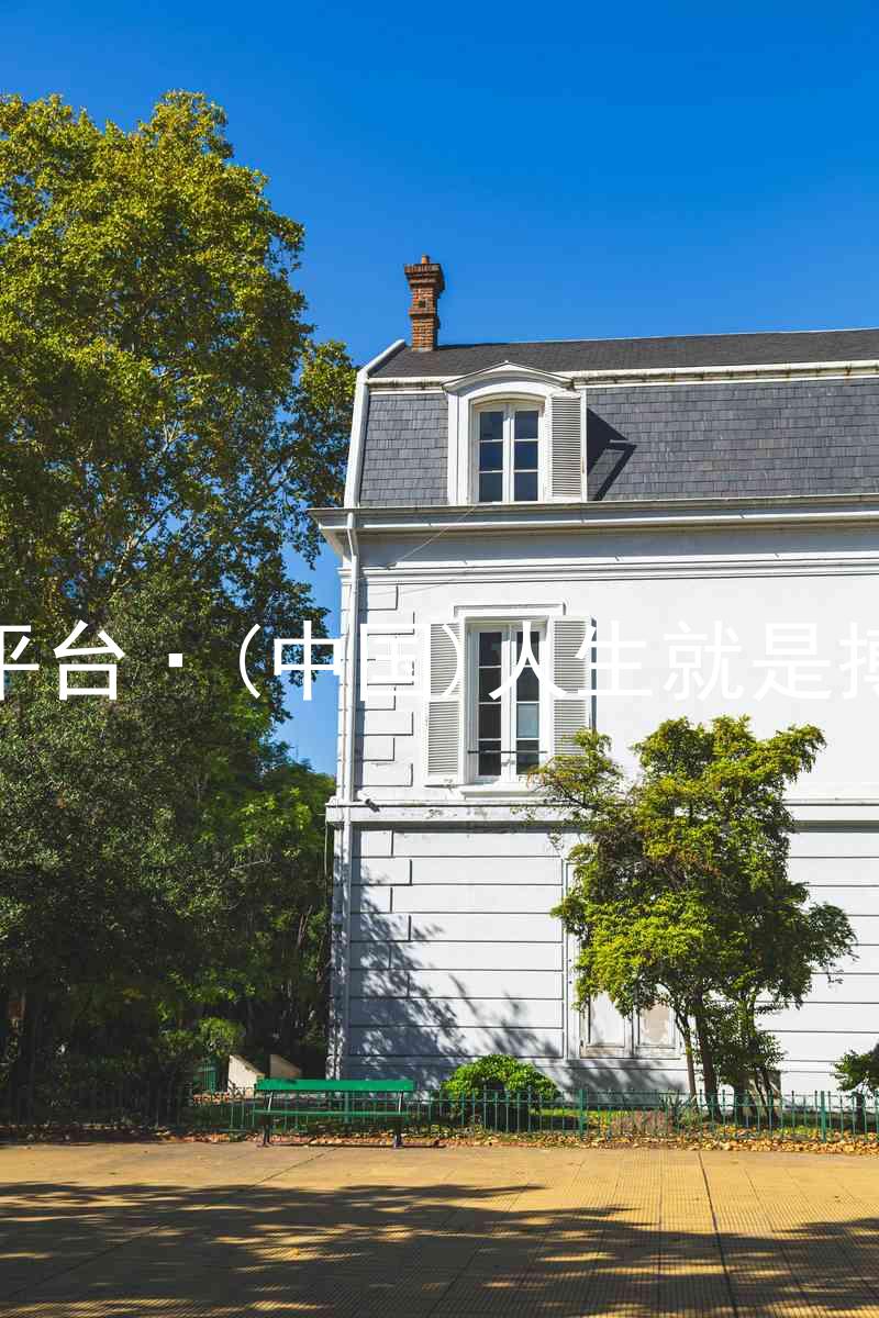 尊龙平台·(中国)人生就是搏官网